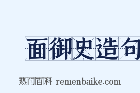 鐵面御史造句是什么意思的图片